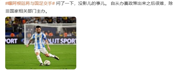 阿根廷 10 月计划来华战<a href='https://www.www.ccyzn.cn/news/tag/339.html' style='color: blue;'>国足</a>引争议